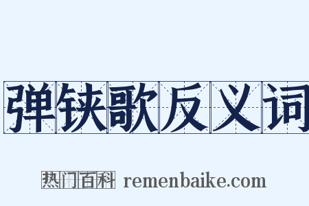 弹铗歌反义词是什么意思的图片